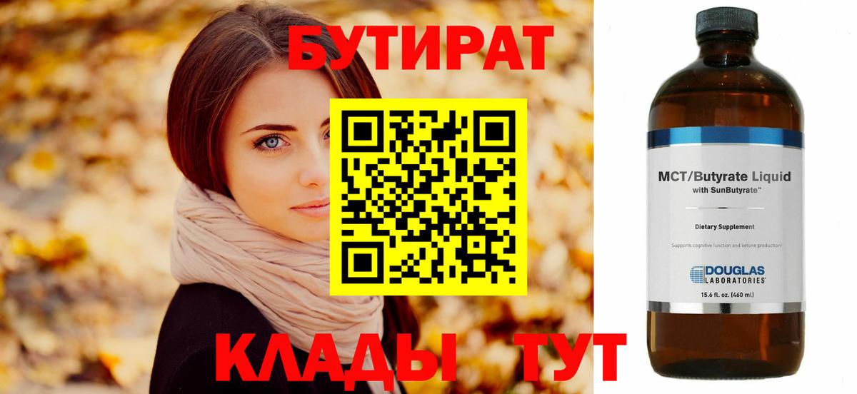 Бутират бутик Дальнереченск